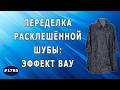 Была шуба-колокол, стала — мечта! Перешив расклешенной каракульчи.