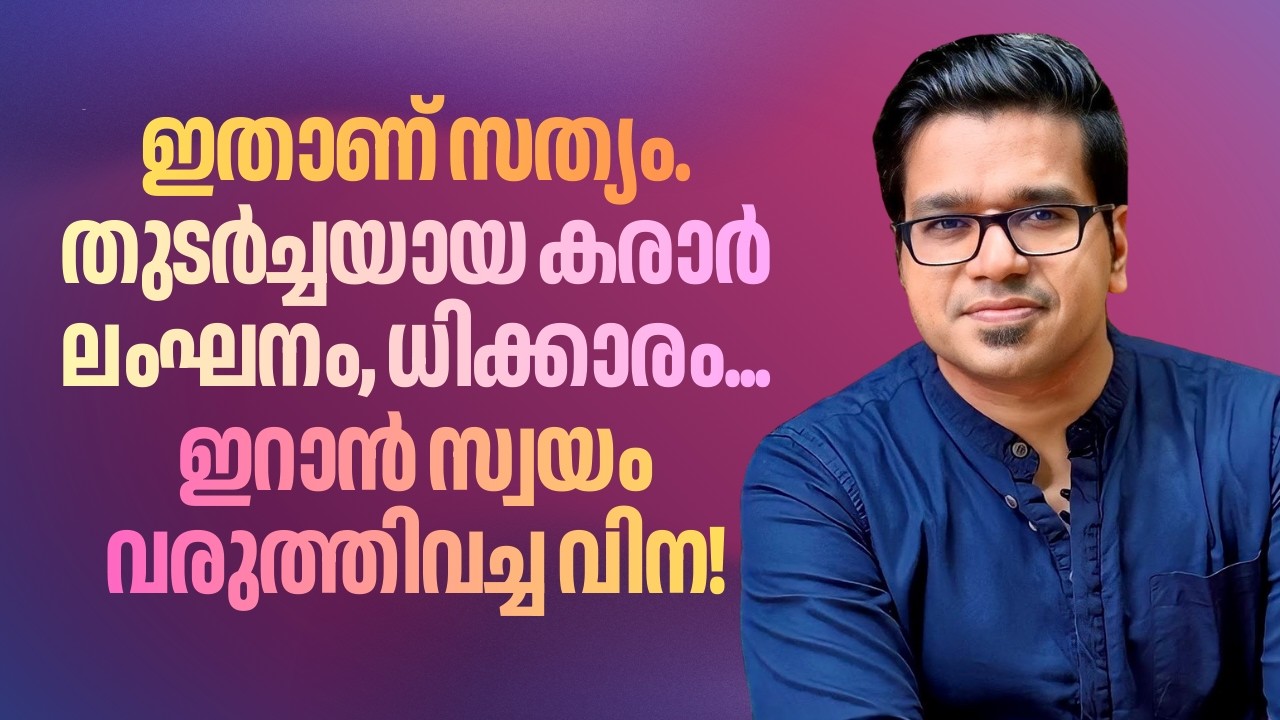 ഇതാണ് സത്യം. ഇറാൻ സ്വയം വരുത്തിവച്ച വിന. | Sreejith Panickar | Iran | Israel | USA | Khamanei