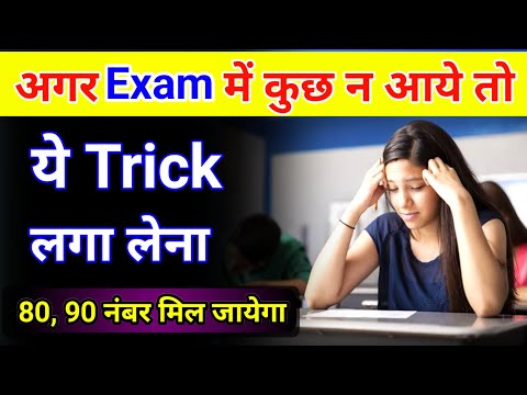 बोर्ड परीक्षा में कुछ ना आए तो ये Trick लगा लेना | Board Exam me kuch na aaye to kya kare