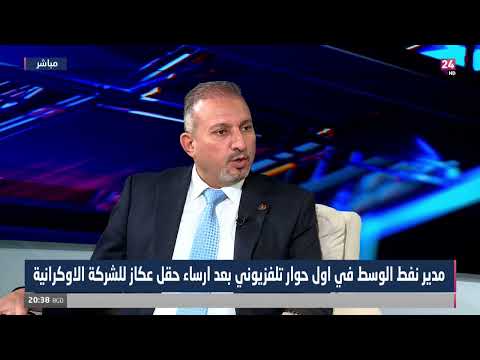 محمد ياسين تفعيل حقل عكاز من الممكن ان يوفر نحو 2000 ميغاواط لمنظومة الطاقة