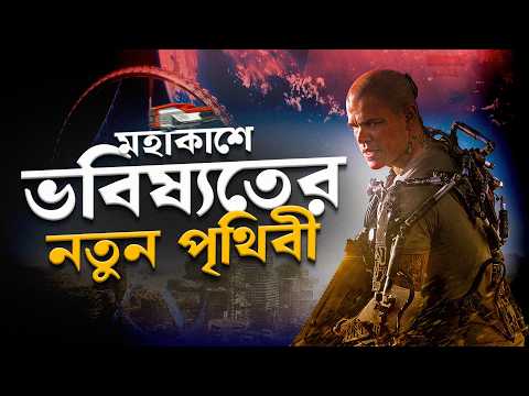 ভবিষ্যতের পৃথিবীতে গরীবদের ঠাঁই নেই! | Sci-Fi | Essence of Movies