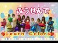 【コラボ】英語の歌で色を覚えよう！ Kids Learn Colors with Finger Family Songー風船