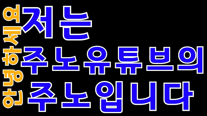 주노유튜브 소개영상