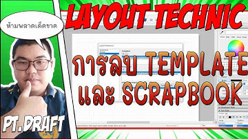 วิธีการลบ Template และ Scrapbook ใน Layout