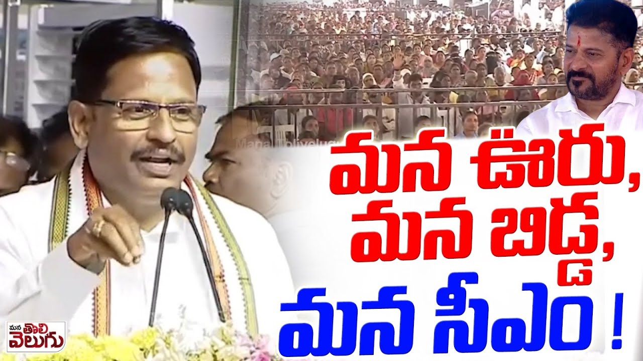 మన ఊరు , మన బిడ్డ , మన సీఎం ! Yennem Speech At Revanth Sabha At Mahabubnagar