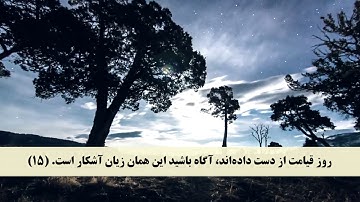جز 23 ( سوره زمر از آیه 11 تا 21 ) با ترجمه فارسی صوتی و تصویری