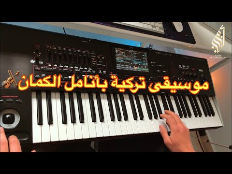 موسيقى تركية حزينة بأنامل الكمان عندما يكون العتاب عزفا