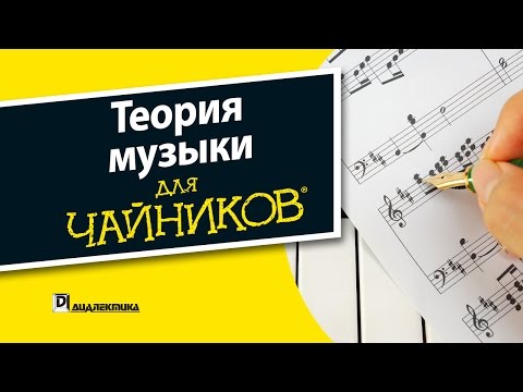 1. Теория музыки для чайников - Трек 1