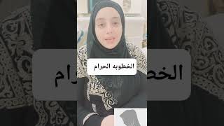 الخطوبه الحرام.                      مودة.                        ريهام_محمود