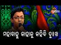 Mahabahu kahaku kahibi dukha l odia bhajan  kanha mishra l prathama swara