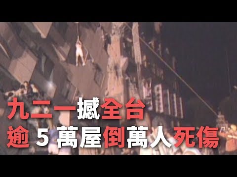 九二一撼全台 逾5萬屋倒萬人死傷【央廣新聞】