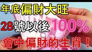 年底偏財大旺，10月28號以後100%會中偏財的生肖！，橫財說來就來，最有財運，金銀如山，雙喜臨門，福氣深厚，生活富裕終會賺到大財，好運連連。