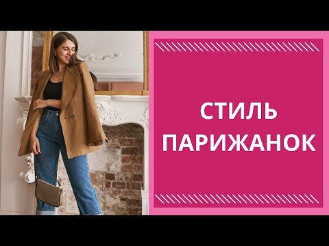 Французский стиль: правила стиля парижанок.Парижский шик: как одеваются парижанки?