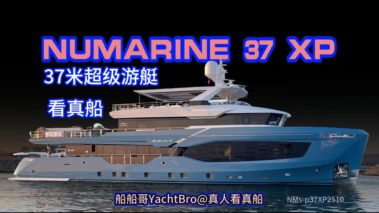 NUMARINE 37XP超艇看真船！