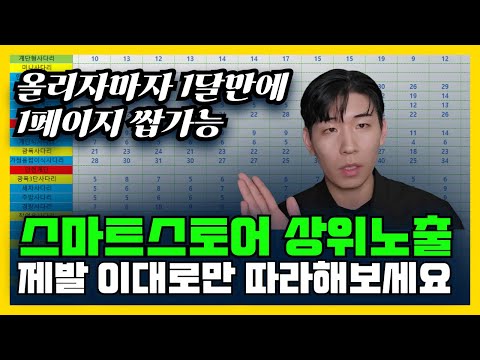 지금까지 알았던 걸 박살내 드리겠습니다 (스마트스토어 상위노출)