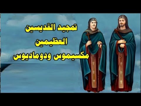 مديح القديس مكسيموس واخوه القديس دوماديوس