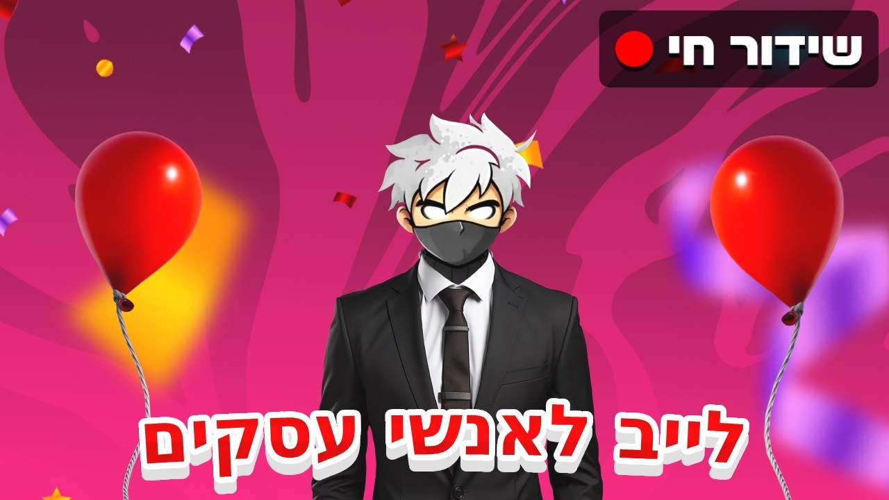 לייב לאנשי עסקים (אחר כך זורמים)