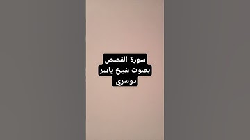 سورة القصص بصوت شيخ ياسر دوسري