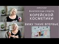 ✅Рекомендую ❤5 Интересных средств Корейской косметики/Neogen/ корейский уход