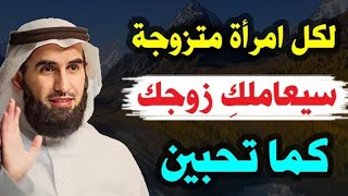 سيعاملك زوجك كما تحبين ✅| هذا الفديو لكل امرأة متزوجة ❤️ | الدكتور ياسر الحزيمي ❤️