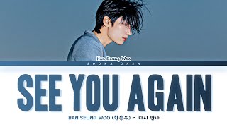 HAN SEUNG WOO (한승우) - 'See You Again' (다시 만나) Lyrics (Han/Rom/Eng)