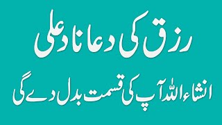 rizq ki dua nad e ali | taweez for rizq