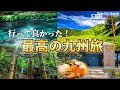 【最高の癒し】ここ知ってる?簡単に行けます。大分の別府から、熊本の西原村まで無計画旅。