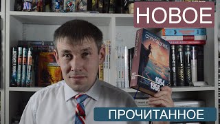 Прочитал "Собрание сочинений Стругацких 1964-1966" и "Воспитание чувств".