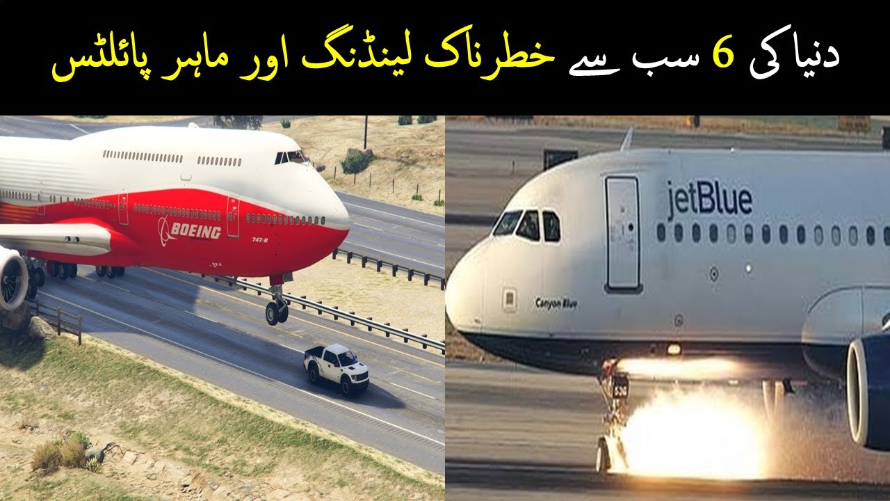 The 6 most dangerous landings and expert pilots in the world دنیا کی 6