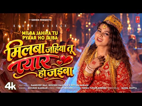 MILBA JAHIYA TU PYAAR HO JAIBA | LATEST BHOJPURI SONG 2026 | KHUSHI KAKKAR | T-Series