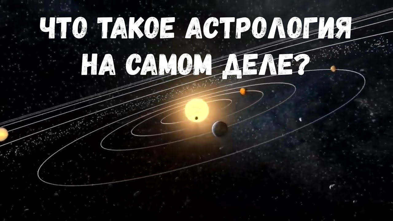 Реальная астрология / 3 составляющих