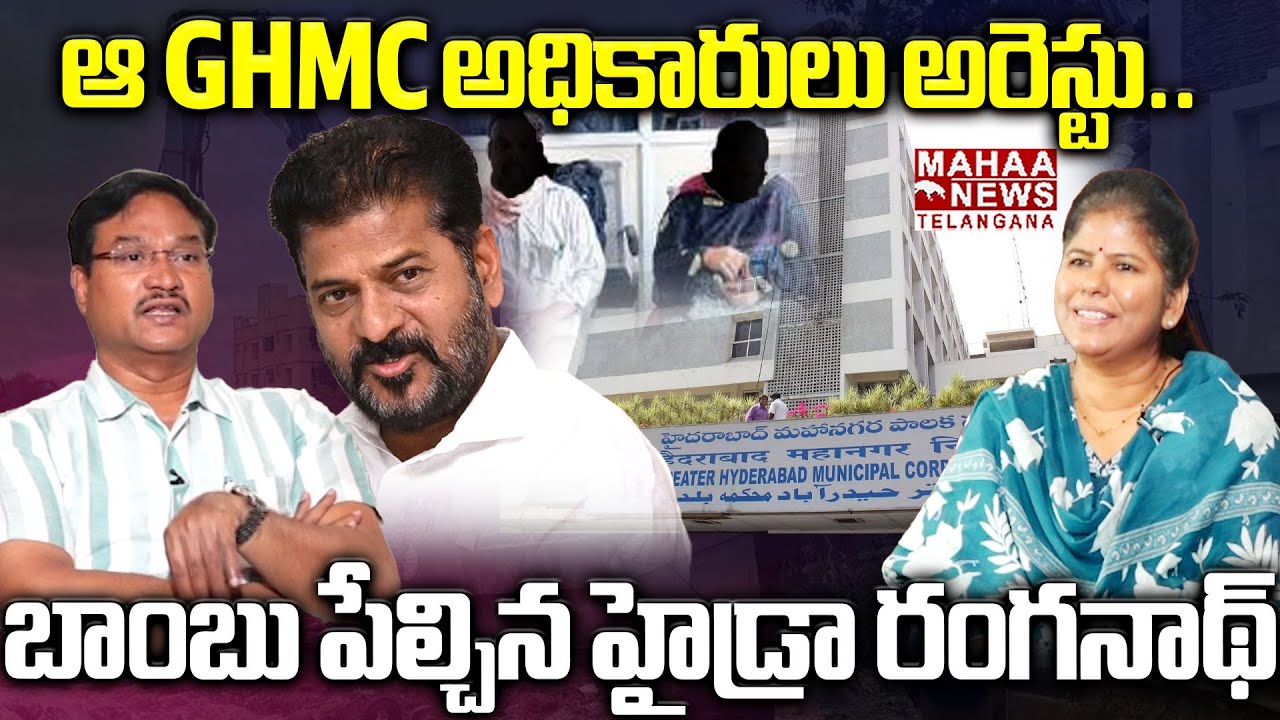 ఆ GHMC అధికారులు అరెస్టు.! | Hydra Ranganath About GHMC Corruption Employees List | Mahaa Telangana