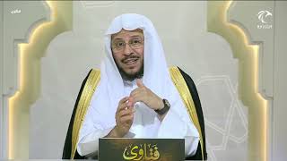 برنامج فتاوى    الشيخ د عزيز بن فرحان العنزي حلقة أسئلة الواتساب