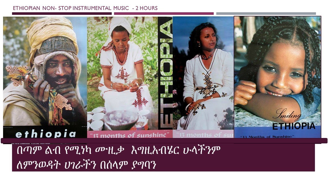 Ethiopian Classical Music So Relaxing NonStop የማያቋርጥ እጅግ መሳጭ የሙዚቃ ስብስብ YouTube