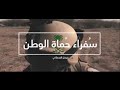 سُفراء حُماة الوطن | اليوم الوطني السعودي الـ89