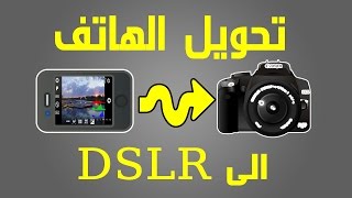 تحويل كاميرة الهاتف الى كاميرا احترافية screenshot 3