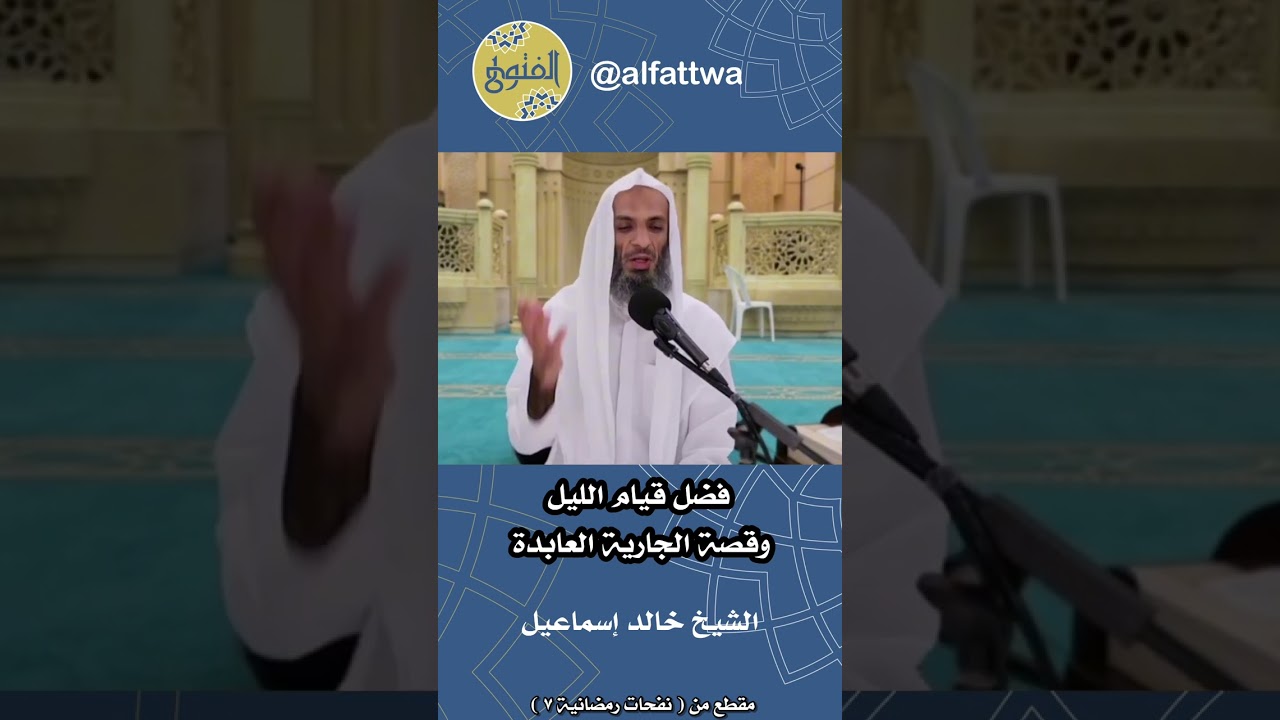فضل قيام الليل وقصة الجارية العابدة | الشيخ خالد إسماعيل