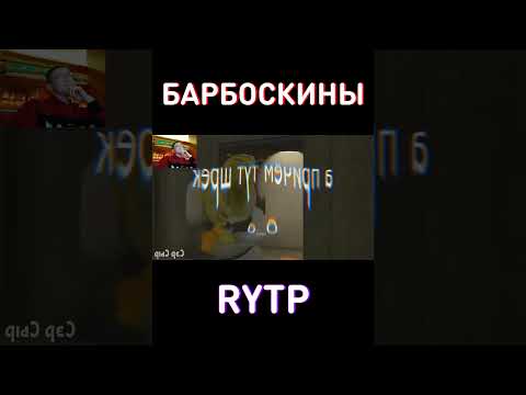 РАЗМАХНУЛСЯ НОГОЙ... RYTP Барбоскины