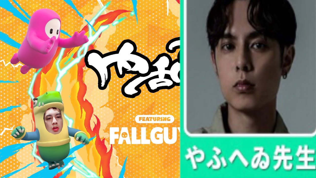 内乱会 やふへゐ先生チーム総大将視点 Fall Guys Youtube 内乱会 やふへゐ先生チーム総大将視点 Fall Guys Youtube