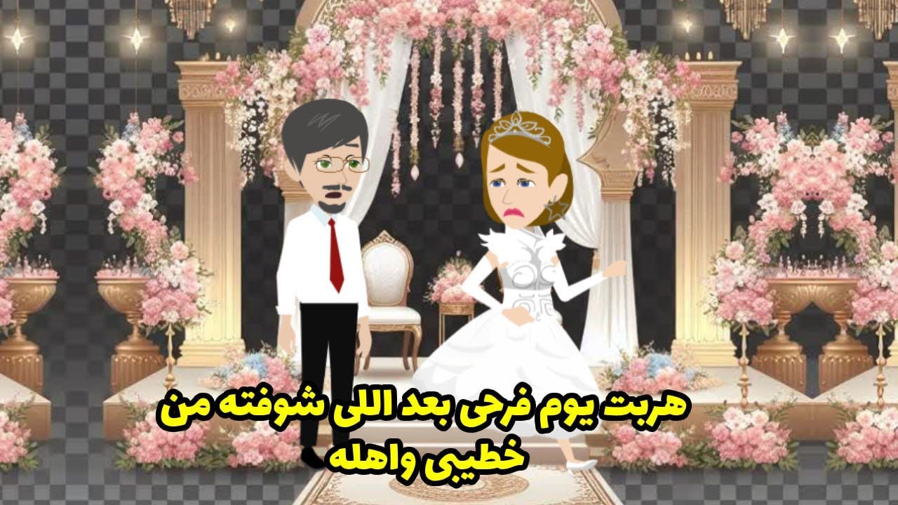 هربت يوم فرحي بعد الي عرفته عن خطيبي و اهله ...