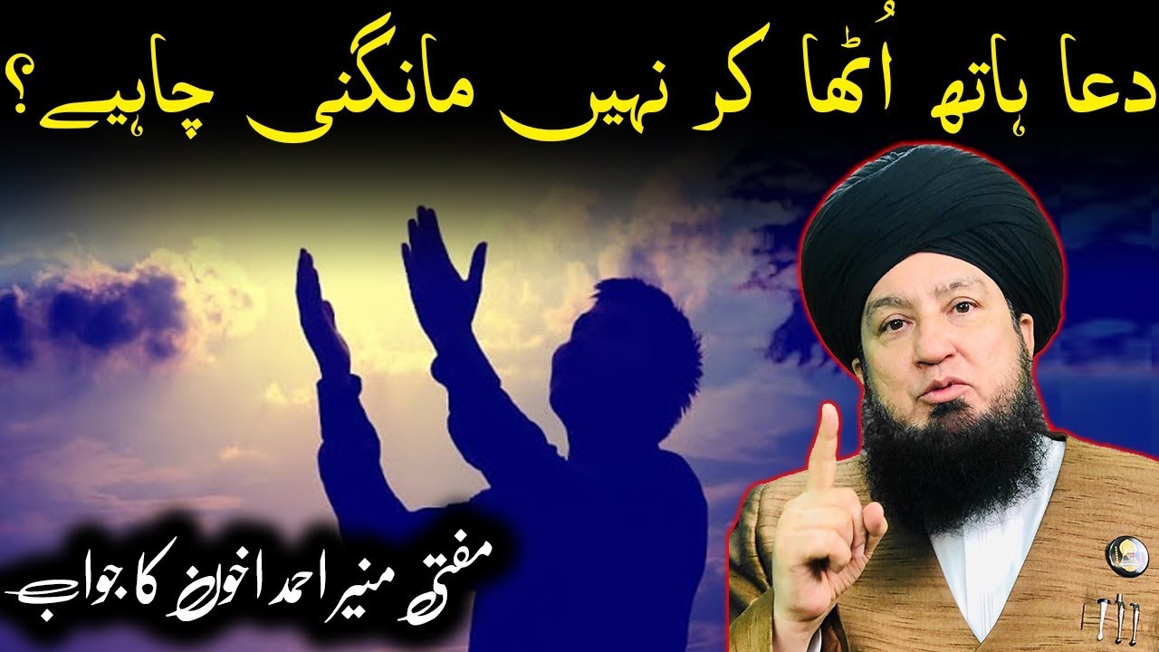 دعا ہاتھ اُٹھا کر نہیں مانگنی چاہیے؟ مفتی منیر احمد اخون کا جواب