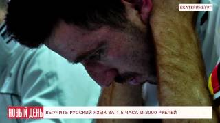 Выучить русский язык за 1,5 часа Выучить русский язык за 1,5 часа