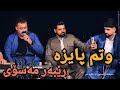 Rebar Masoy Wtm Paiza 21 4 2025 Video Gulzar Mosic Osama Azizi 