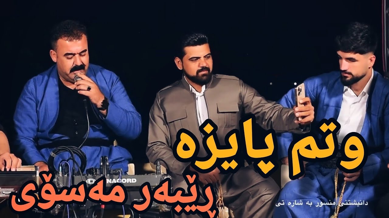 Rebar Masoy - Wtm Paiza - 21/4/2025 - Video Gulzar - Mosic Osama Azizi