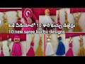 New saree kuchu designs trending 10latestsareekuchudesigns howtomakesareekuchu easysimple