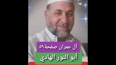 صفحة/٥٩/ رواية قالون عن نافع/ سورة آل عمران/ ابو النور الهادي