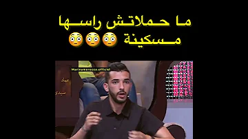 هاد اللقطة خايبة بزاف في برنامج لالة العروسة وكان خاص الطاقم يتدخل 