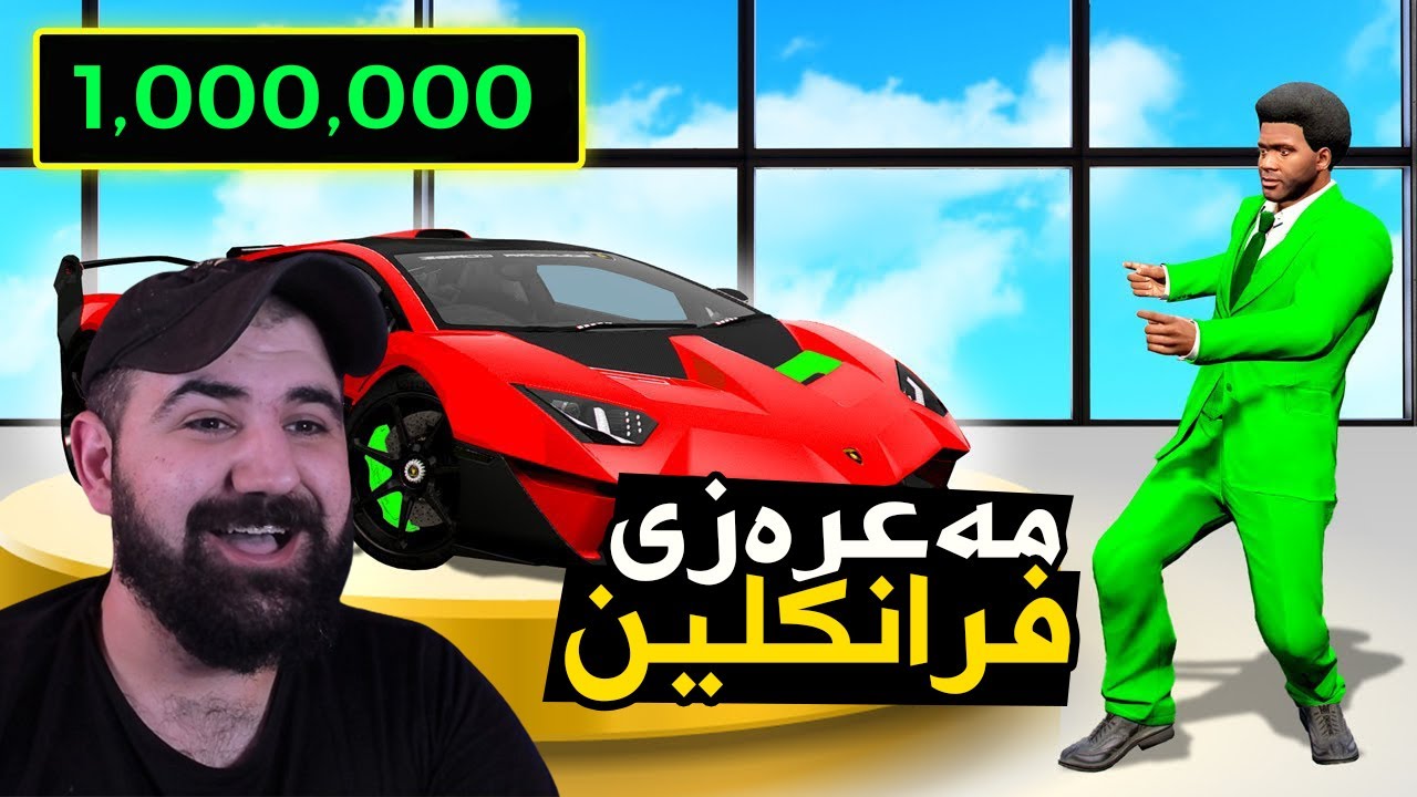 فرانکلین بوو بە مەعرەزچی سەیارە  بۆ ڕۆژێک Franklin became Car dealer In Gta5