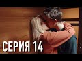 Моя Американская Сестра 3 — Серия 14 | Сериал