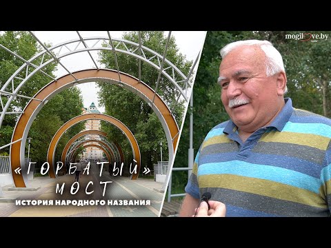 «Горбатый» мост — народный топоним / Почему мост в Могилеве получил забавное прозвище? «Горбатый» мост — народный топоним / Почему мост в Могилеве получил забавное прозвище?